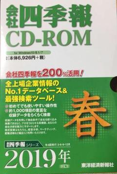会社四季報 CD-ROM （2016年 夏 ～ 2019年 新春）11組 2025年最新】会社四季報 CD-ROMの人気アイテム - メルカリ