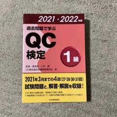 2025年最新】qc検定1級 過去問の人気アイテム - メルカリ