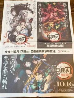 鬼滅の刃 新聞広告 2枚 那田蜘蛛山