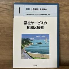 2025年最新】福祉サービスの組織と経営 中央法規の人気アイテム