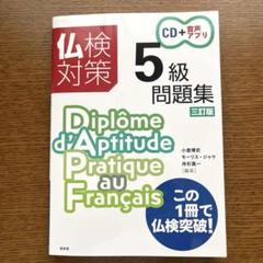 仏検対策５級問題集CD付き(2025年購入)