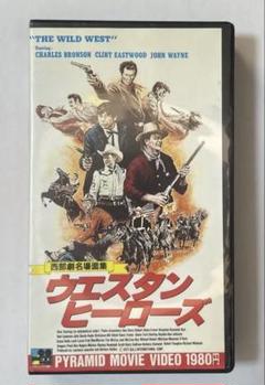 VHSビデオ 「西部劇名場面集　ウエスタン・ヒーローズ」