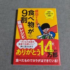 成功する子は食べ物が9割最強レシピ 幼児・小学生ママ必読! 食べたものでカラダ…
