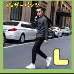 L ジョガーパンツ　メンズ レディース　男女兼用　 黒　スウェット スポーツ
