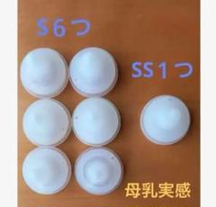 母乳実感　乳首7個(SS１個、S６個)