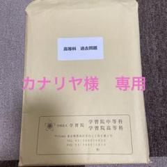 高等科 過去問題集 学習院高等科 学習院高等科 過去問 2019.20.21.22年 - メルカリ