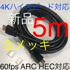 HDMIケーブル 5m【PS5,4、任天堂スイッチ、ブルーレイプレイヤーに最適】