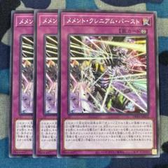遊戯王 メメントクレニアムバースト 3枚セット くまろんAのサムネイル