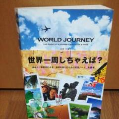 World journey : 世界一周しちゃえば?