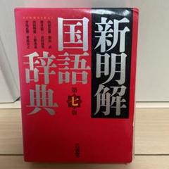 新明解国語辞典
