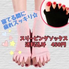 美脚ソックス スリーピングソックス 5足指ソックス むくみ 大人気カラー ピンク