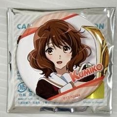 2025年最新】黄前久美子 缶バッジの人気アイテム - メルカリ