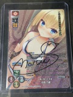 Lycee 舞い降りた天使 白雪 乃愛 SPサイン リセ