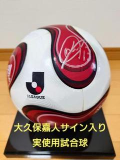 【Jリーグ実使用試合球】ヴィッセル神戸　大久保嘉人サイン入り　チームガイスト Jリーグ実使用試合球】ヴィッセル神戸 大久保嘉人サイン入り