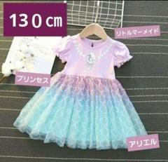早い者勝ち！【 1750→1100 】大人気アリエル風ワンピース～