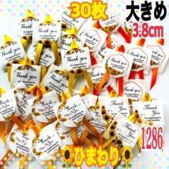 大きめサンキューシール/ひまわり/ラッピングシール/サテンリボン1286のサムネイル