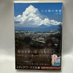 三日間の幸福