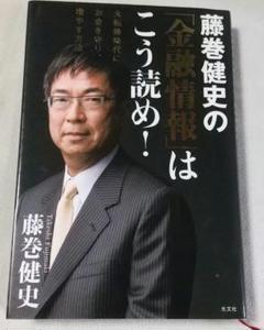 藤巻健史の「金融情報」はこう読め! : 大転換時代にお金を守り、増やす方法