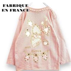 ファブリックフランス　ニット　フェミニン　大人可愛い　綺麗　オシャレ　カジュアル