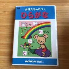 おぼえちゃおう!ひらがな