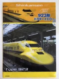 923形 ドクターイエロー クリアファイル