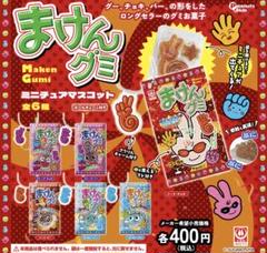 2025年最新】まけんグミ グッズの人気アイテム - メルカリ