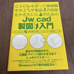 CADを使って機械や木工や製品の図面をかきたい人のためのJw_cad製図入門