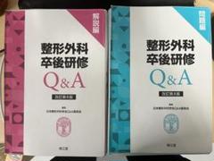 整形外科卒後研修Q&A 改訂第8版 裁断済 整形外科卒後研修Q&A（改訂第8版）: 書籍／南江堂