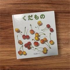 くだもの 幻影絵本シリーズ