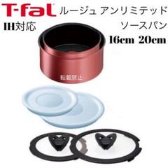 新品 ティファール ソースパン ルージュ アンリミテッド 16cm