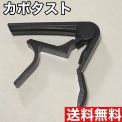 【Amazonで1598円】カポタスト【エレキ・アコギ・ウクレレ等に対応】