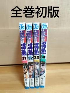 男塾 全34巻セット　全巻初版 魁!!男塾 全34巻完結 (少年ジャンプコミックス) [マーケット