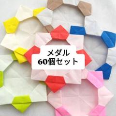 折り紙　メダル　60個