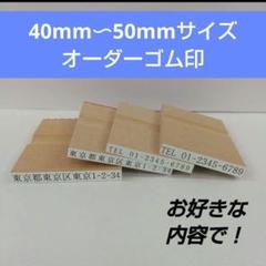 【オーダー】40mm〜50mmサイズ　ゴム印