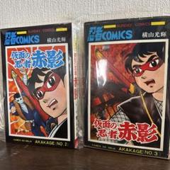 仮面の忍者 赤影 2巻 3巻 横山光輝