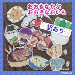 訳あり☆おおきなかぶ・おおきなおいも☆パネルシアター