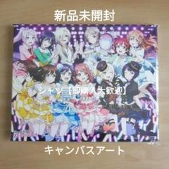 ラブライブ！虹ヶ咲学園スクールアイドル同好会 UNIT LIVEキャンバスアート