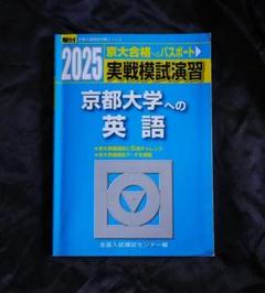 2025年最新】京大の英語の人気アイテム - メルカリ
