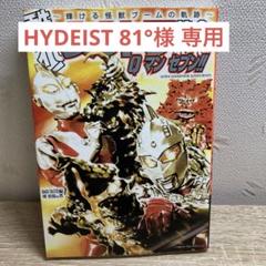 HYDEIST 81°様 5/1 購入 中古 Best プロモ版 hyde