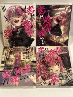 恋は地雷を踏んでから 全巻　1〜4 初版　完結　セット