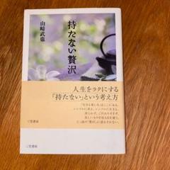 持たない贅沢