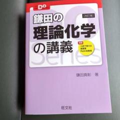 【東進】『新高等学校対応化学Ⅱ　必修分野　4冊セット　鎌田真彰先生』　まとめ売り 東進】『新高等学校対応化学Ⅱ 必修分野 化学結合、結晶 鎌田