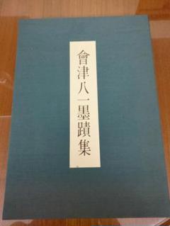 會津八一 墨蹟集