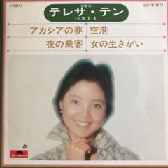 テレサテン ベスト4 4曲入りEP