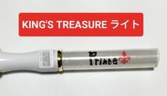 〜君たちが〜KING'S TREASURE キンブレ　キントレ　ペンライトセット 君たちが〜KING'S TREASURE キンブレ キントレ ペンライトセット