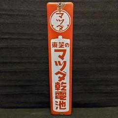 東芝「東芝ランプ」ホーロー看板 45.5cm×30.2cm | ブリキの