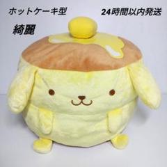 【サンリオ】ポムポムプリン ホットケーキ型BIG ぬいぐるみ 【綺麗】