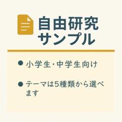 小中学生向け｜自由研究レポートの見本