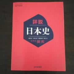 【新品未使用】詳説日本史教科書(山川出版社)