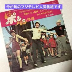 ピンポンパン　酒井ゆきえ　LPレコード フジテレビ　ピンポンパン体操　昭和レトロ